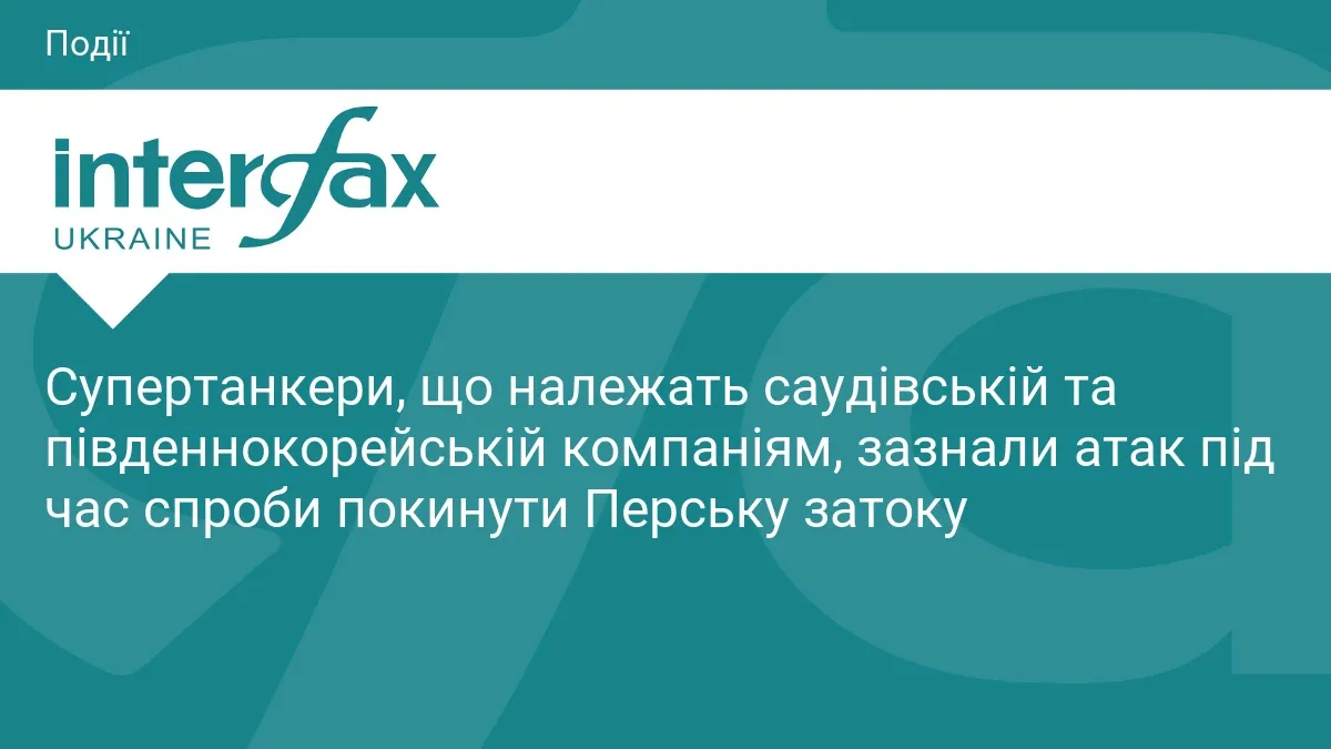 Атаки на супертанкери біля Ормузької протоки: що відомо і чим загрожує