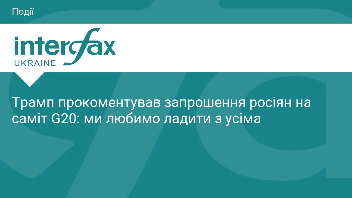 Трамп пояснив присутність росіян на G20: «Ми любимо ладити з усіма»