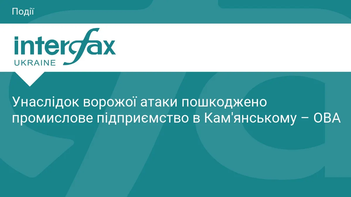 Удар по підприємству в Кам'янському: що відомо про наслідки атаки