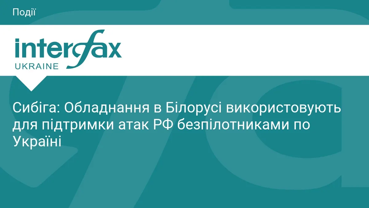 Сибіга: Білорусь стала логістичним тилом російських дронових атак