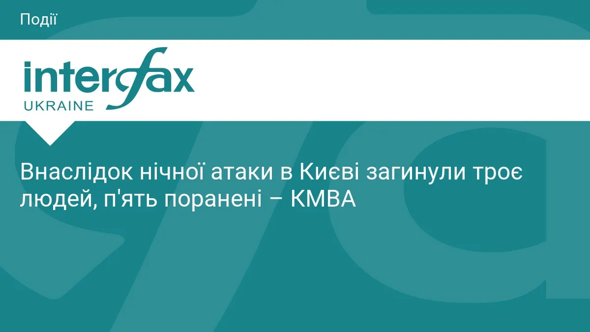 Нічна атака на Київ: троє загиблих, п'ятеро поранених