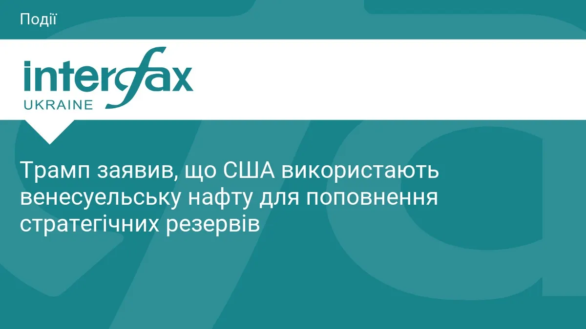 Нафта Венесуели піде на поповнення стратегічних резервів США — Трамп
